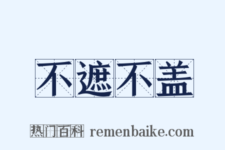 不遮不盖是什么意思的图片
